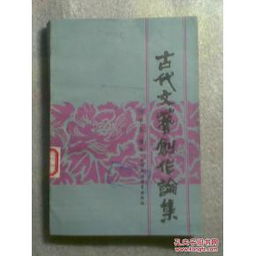 古代文藝創作論集 源流、思想與影響